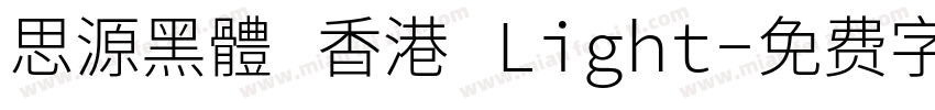 思源黑體 香港 Light字体转换